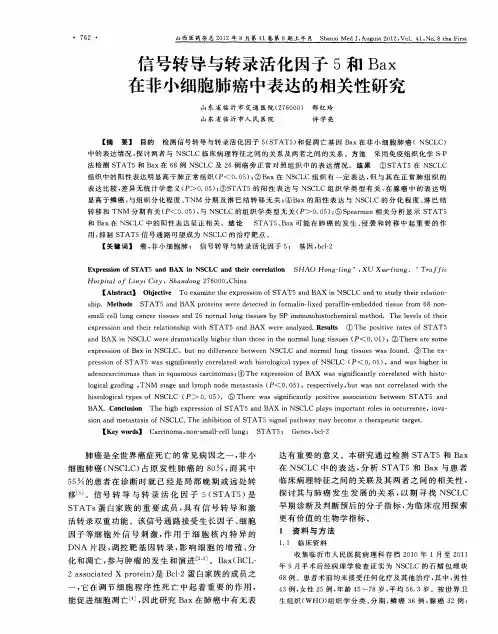 信号转导与转录活化因子5和Bax在非小细胞肺癌中表达的相关性研究
