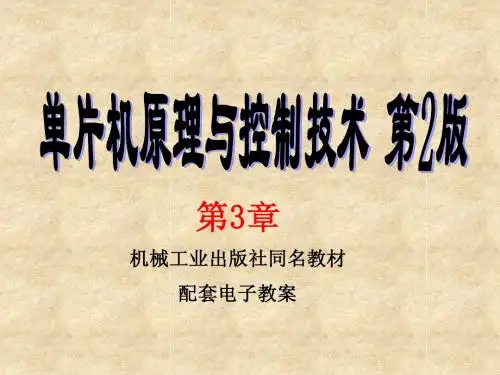 单片机课件第3章