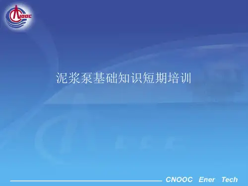 (完整版)泥浆泵基础知识