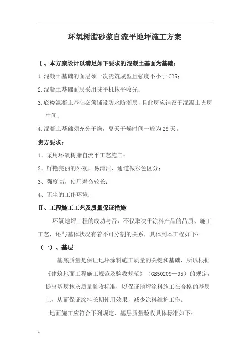 环氧树脂砂浆自流平地坪施工方案