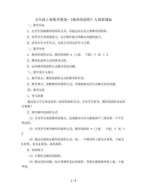 五年级上册数学教案-《梯形的面积》人教新课标