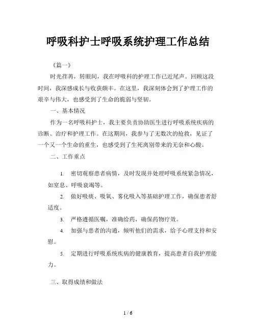 呼吸科护士呼吸系统护理工作总结