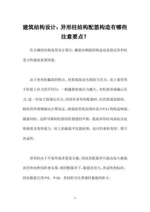 建筑结构设计：异形柱结构配筋构造有哪些注意要点？