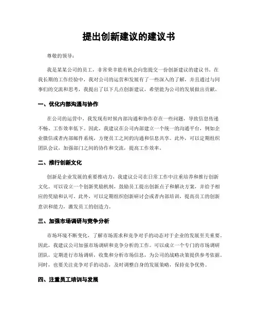 提出创新建议的建议书