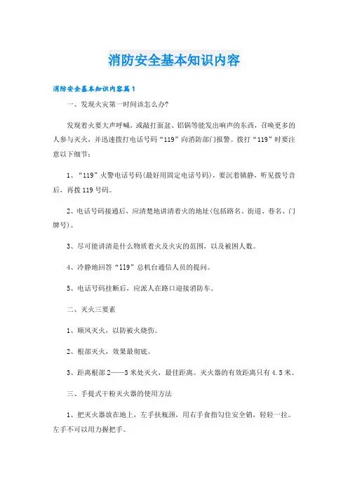 消防安全基本知识内容