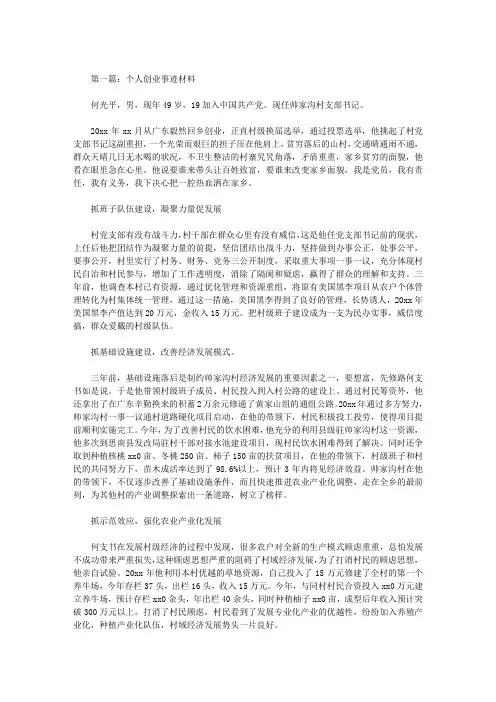 个人创业事迹材料五篇