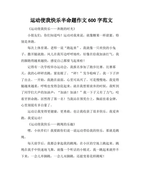 运动使我快乐半命题作文600字范文