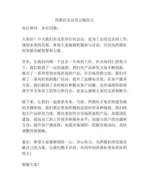 供销社会议发言稿范文
