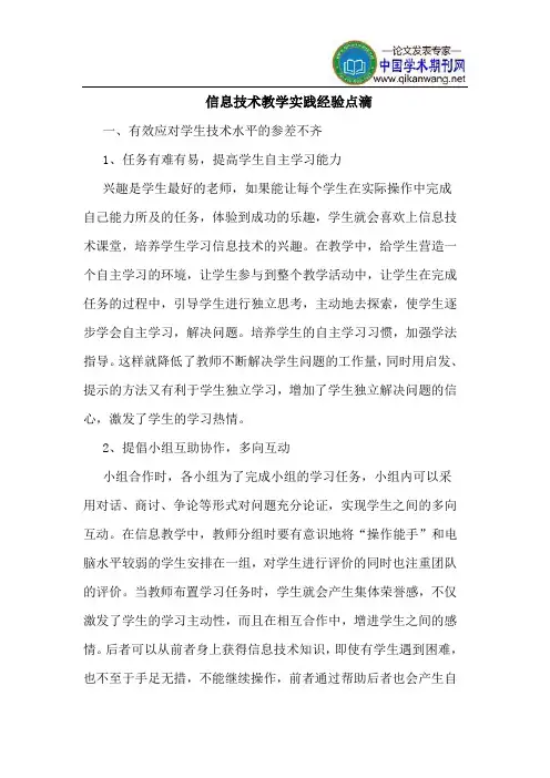 信息技术教学实践经验点滴