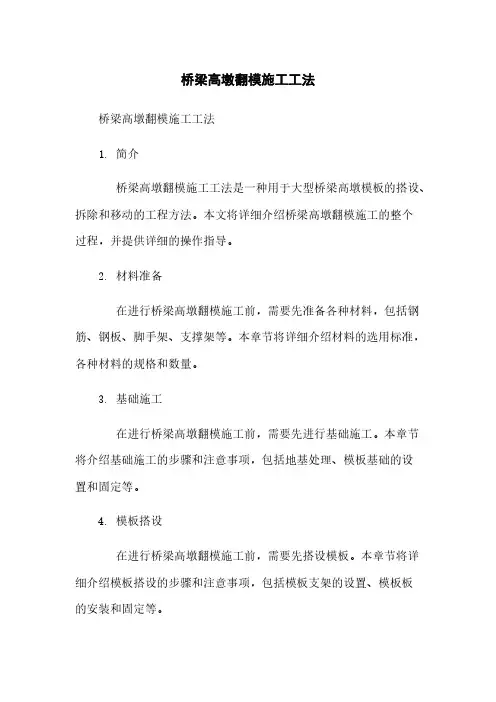 桥梁高墩翻模施工工法