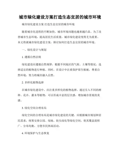 城市绿化建设方案打造生态宜居的城市环境