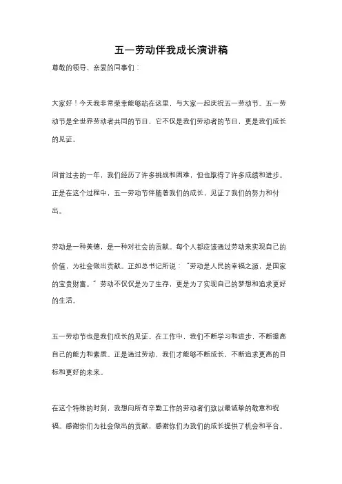 五一劳动伴我成长演讲稿