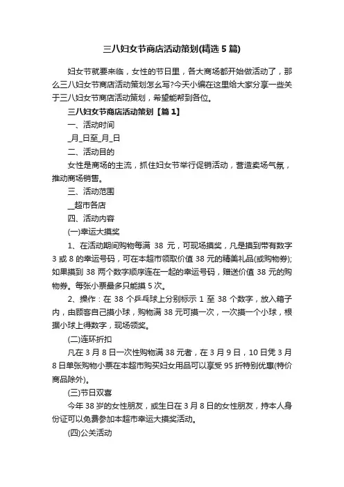 三八妇女节商店活动策划（精选5篇）