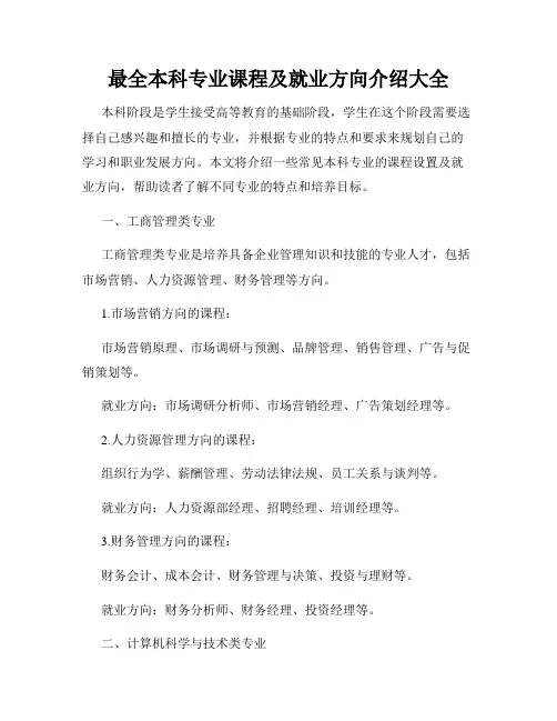 最全本科专业课程及就业方向介绍大全