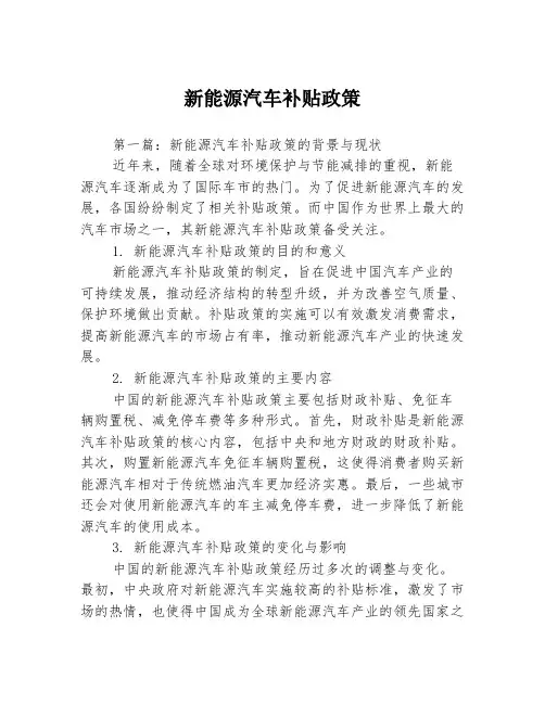 新能源汽车补贴政策2篇