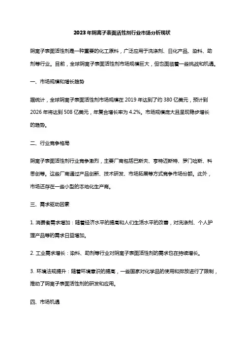 2023年阴离子表面活性剂行业市场分析现状