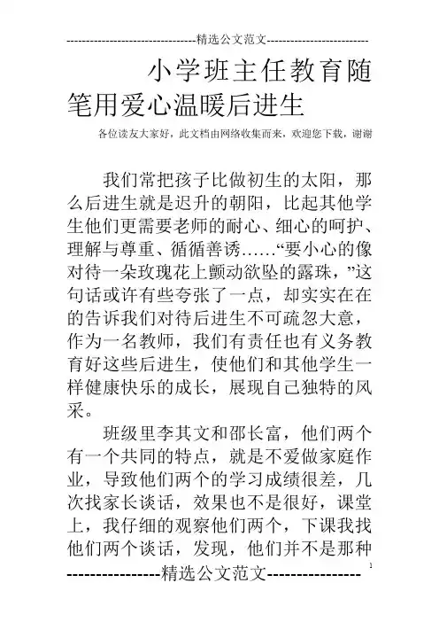 小学班主任教育随笔用爱心温暖后进生