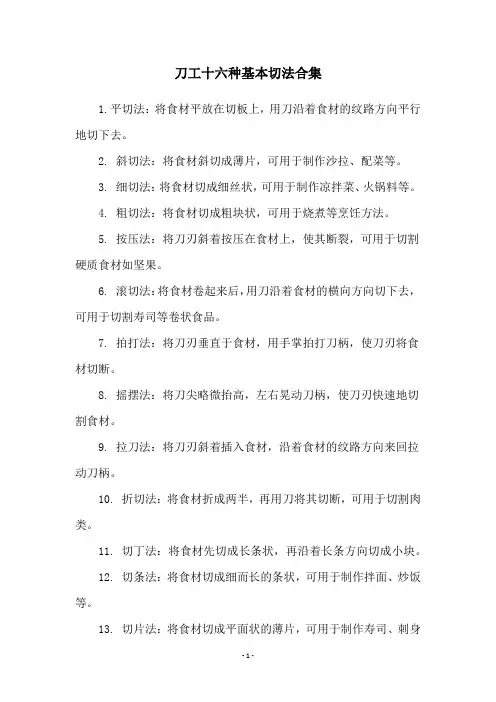刀工十六种基本切法合集