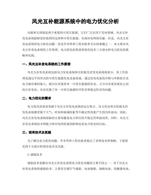 风光互补能源系统中的电力优化分析