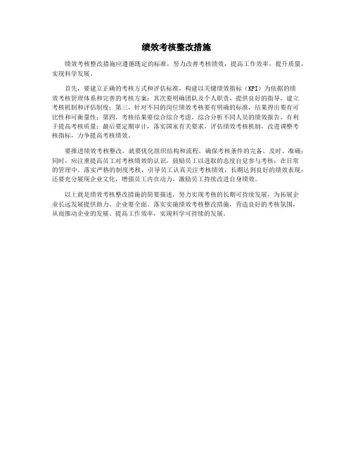绩效考核整改措施