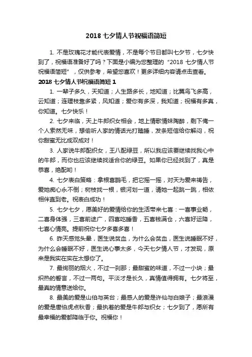 2018七夕情人节祝福语简短