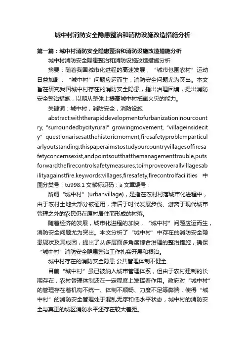 城中村消防安全隐患整治和消防设施改造措施分析