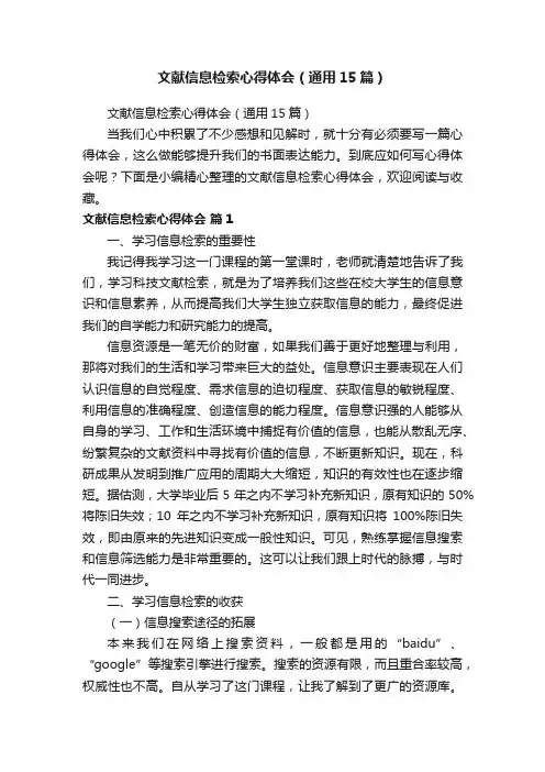 文献信息检索心得体会（通用15篇）