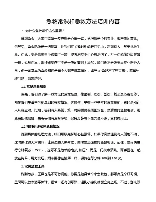 急救常识和急救方法培训内容