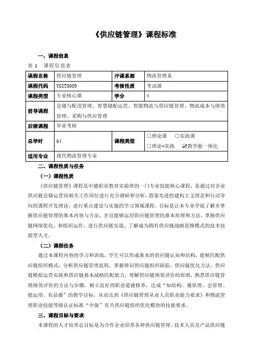 《供应链管理》课程标准(含课程思政)