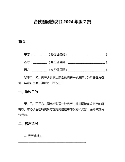 合伙购房协议书2024年版7篇