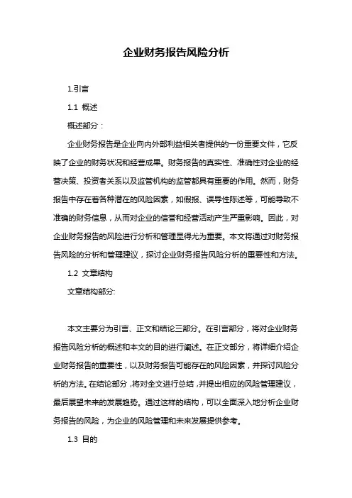 企业财务报告风险分析