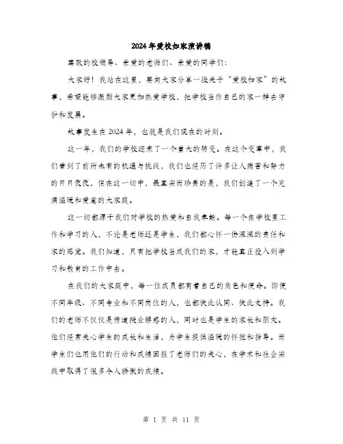 2024年爱校如家演讲稿(5篇)