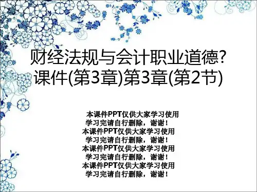 财经法规与会计职业道德》课件(第3章)第3章(第2节)