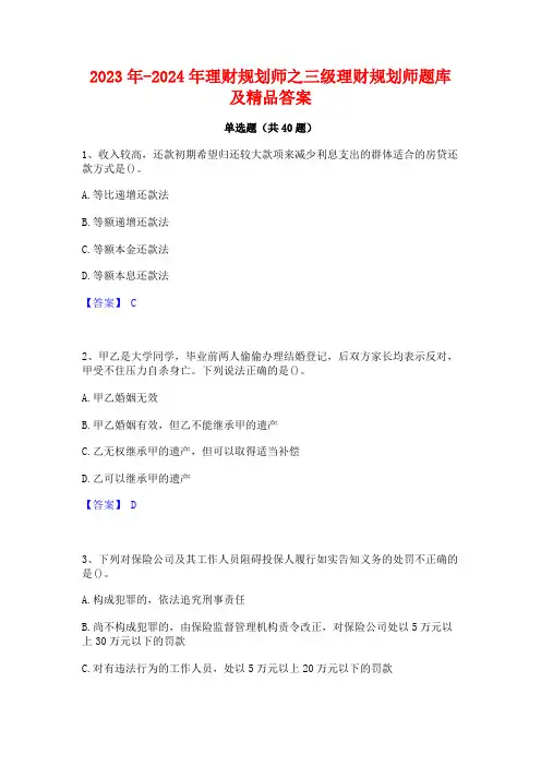 2023年-2024年理财规划师之三级理财规划师题库及精品答案