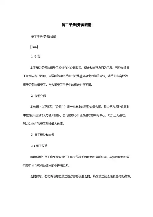 员工手册(劳务派遣