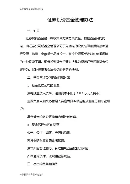 证券投资基金管理办法