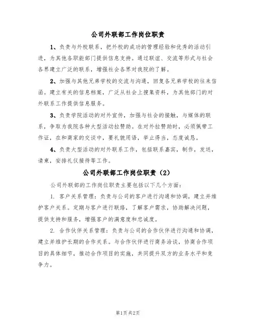 公司外联部工作岗位职责(2篇)