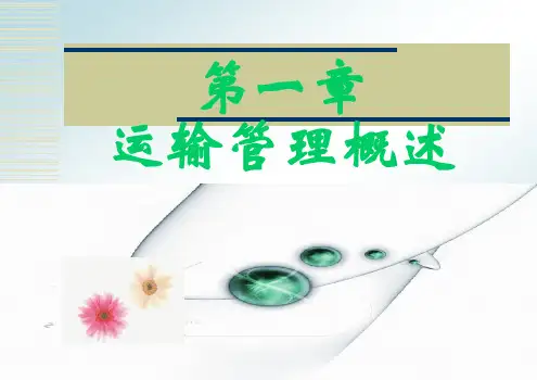 第一章运输管理概述