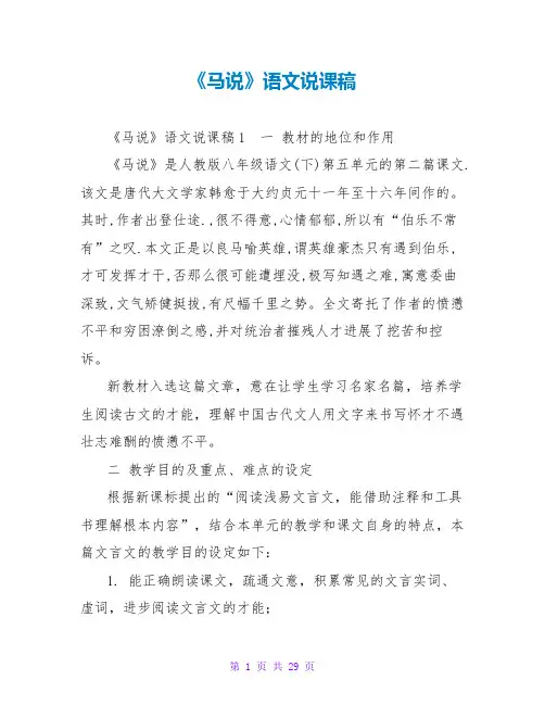 《马说》语文说课稿