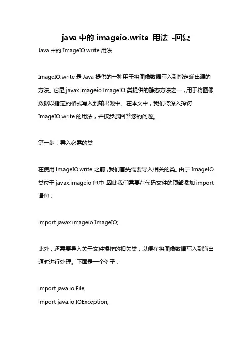 java中的imageio.write 用法 -回复