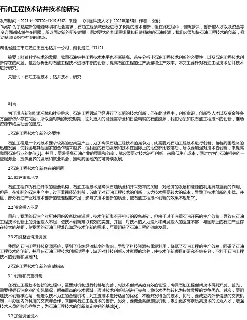 石油工程技术钻井技术的研究