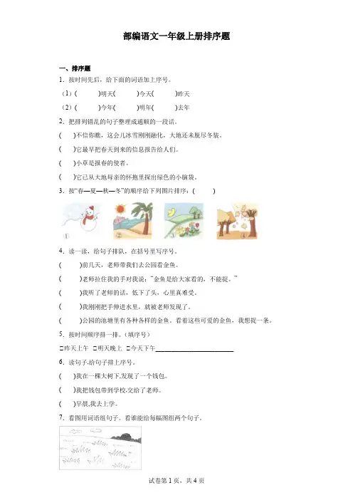 部编语文一年级上册排序题
