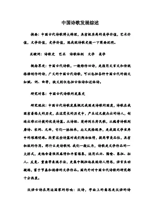 中国诗歌发展史文献综述