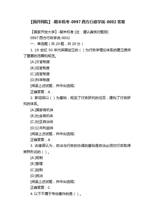 【国开网院】-期末机考-0997西方行政学说-0032答案
