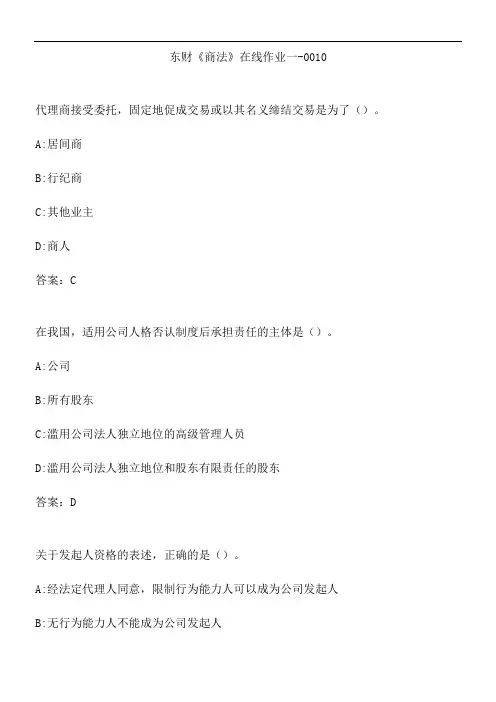 东财《商法》在线作业一-0010.B3CCD38F-E59
