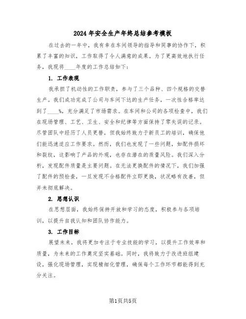 2024年安全生产年终总结参考模板（三篇）