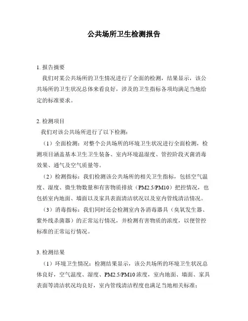 公共场所卫生检测报告