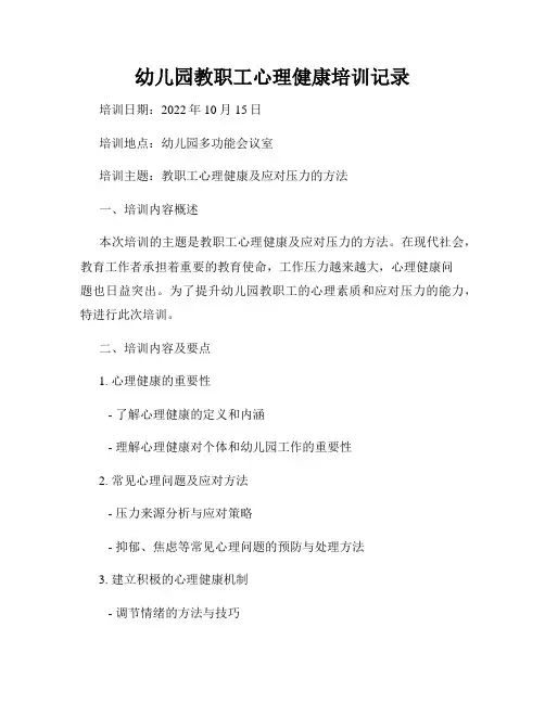 幼儿园教职工心理健康培训记录