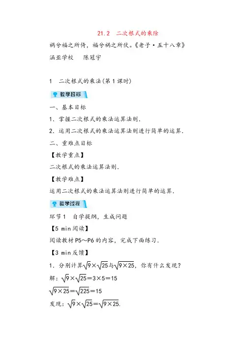 2021年华师版数学九年级上册21  二次根式的乘除(3课时)教案与反思