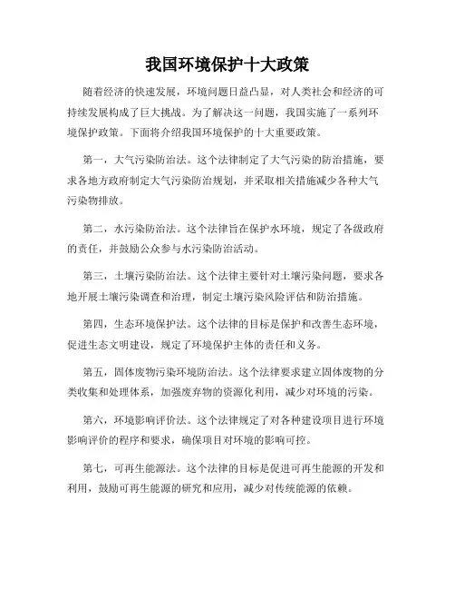 我国环境保护十大政策